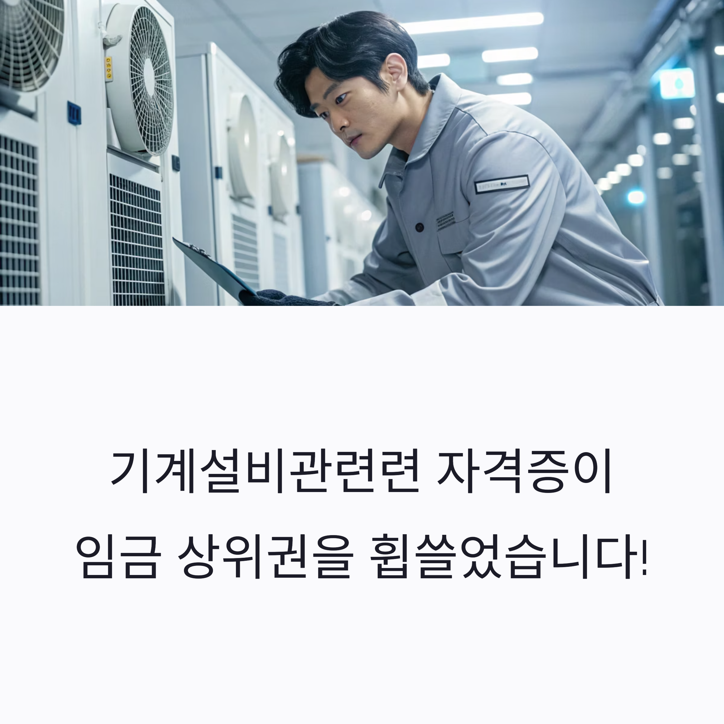 건축설비기사(311만원) 공조냉동기계기사(298만원)