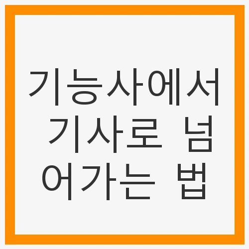 기능사의 역할과 필요성