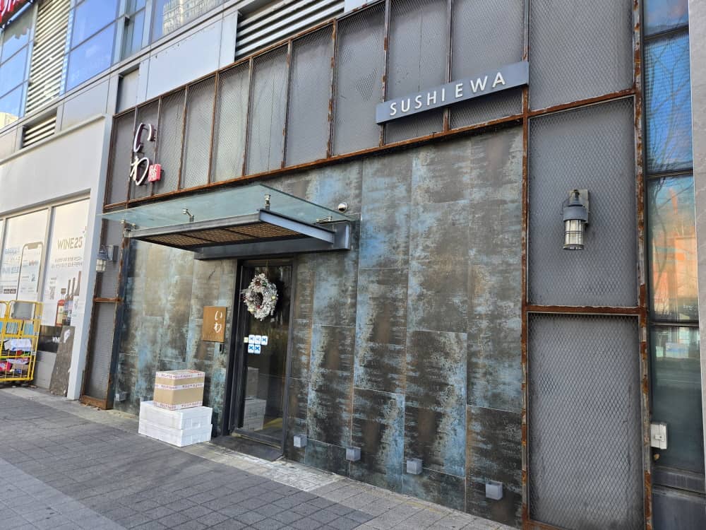 송도 스시이와