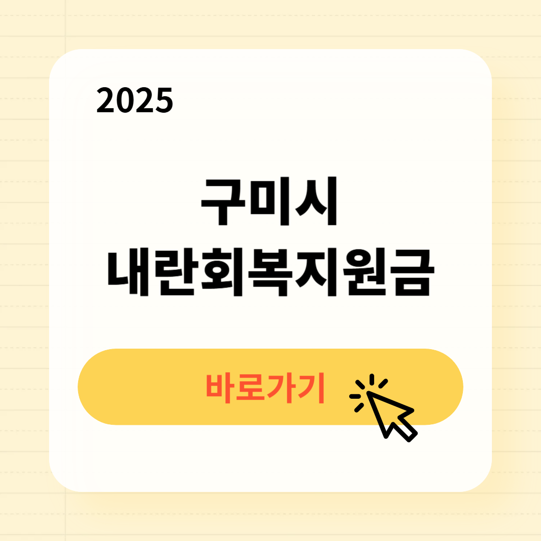 구미시 내란회복지원금 신청방법 사용처