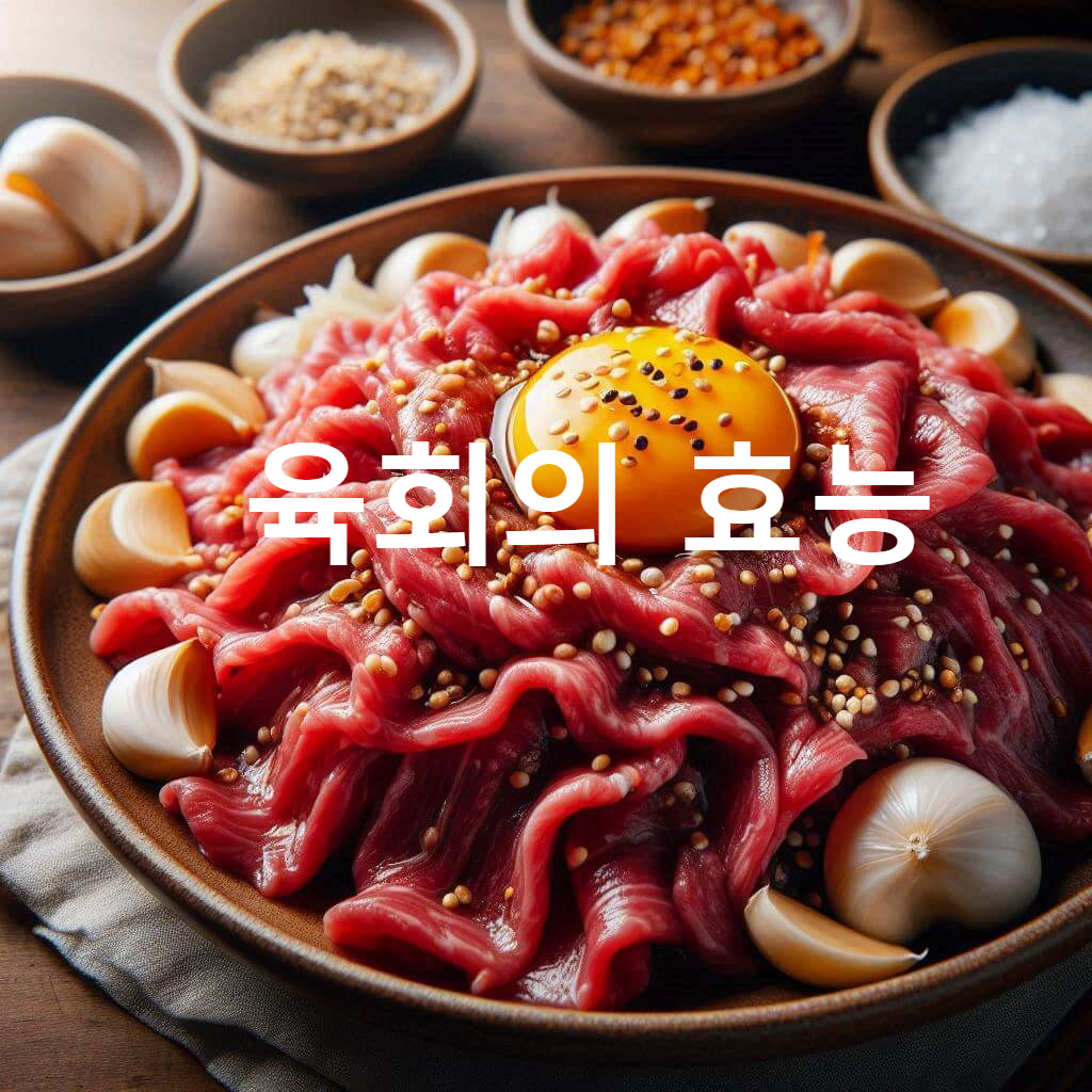 육회