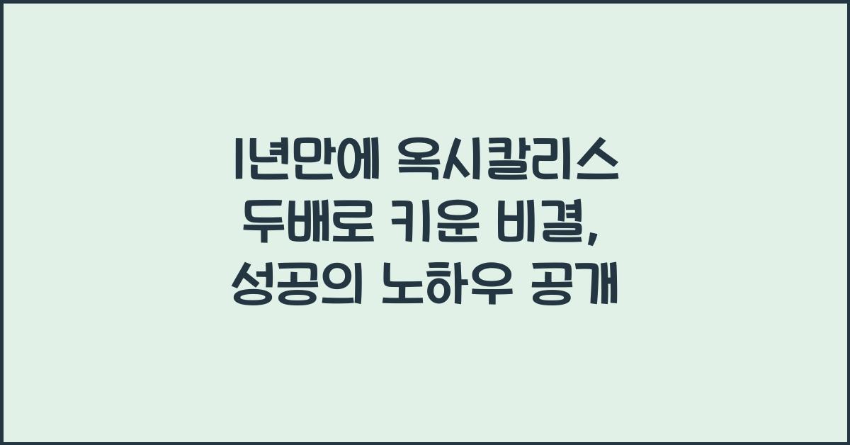 1년만에 옥시칼리스 두배로 키운 비결