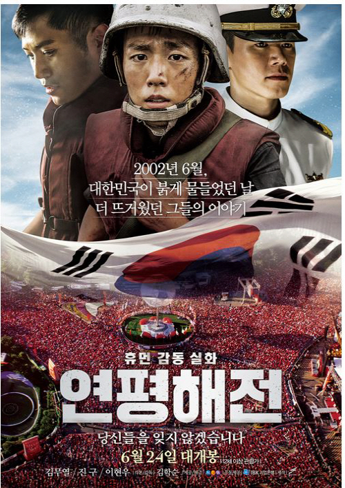 영화 '연평해전' 공식 포스터 – 2002년 6월 대한민국이 붉게 물들었던 날, 참수리 357호 해군 장병들의 뜨거운 희생과 용기를 담은 감동 실화, '당신들을 잊지 않겠습니다'라는 문구와 함께 6월 24일 대개봉