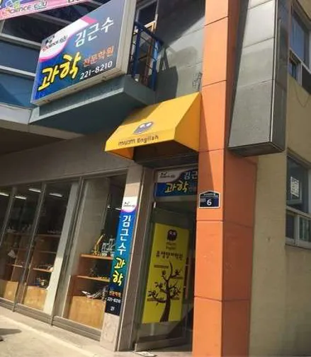 김근수과학전문학원