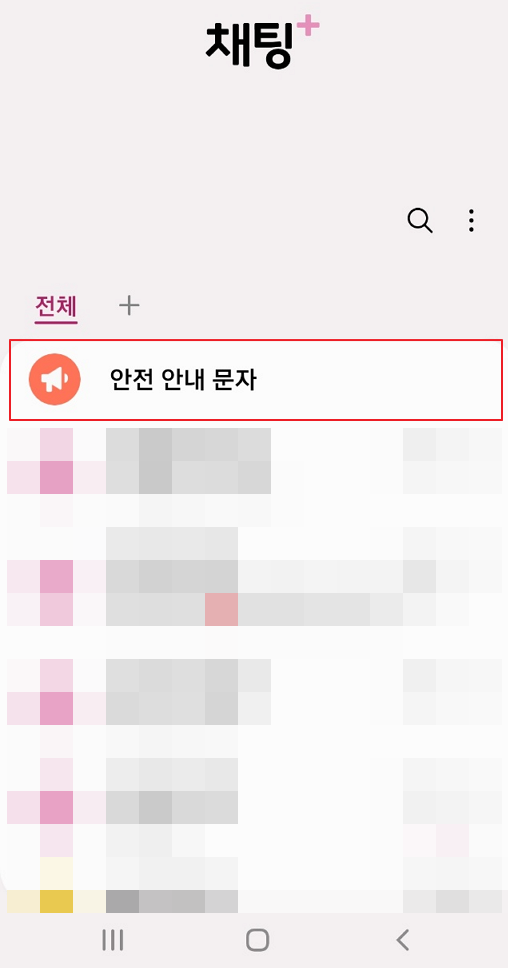 재난 문자 설정 안전 안내 문자