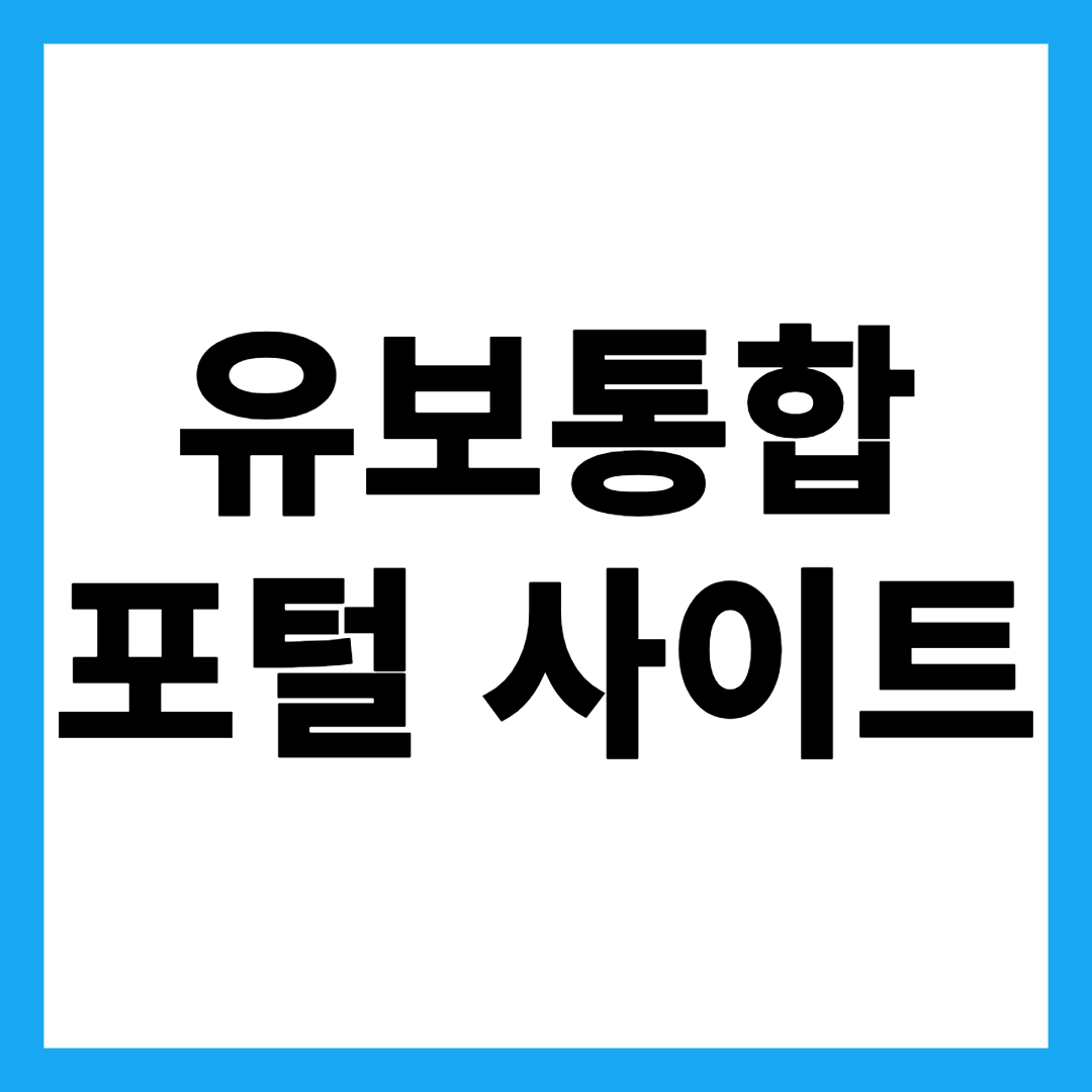 유보통합포털 사이트
