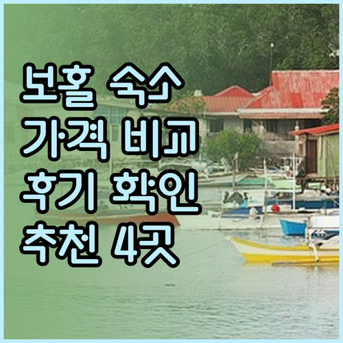 보홀 숙소 추천 4곳 비교분석 놀라운