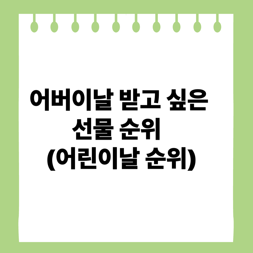 어버이날-받고-싶은-선물-순위-썸네일