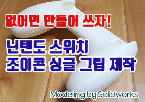 닌텐도 스위치 조인콘 싱글 그립 제작 타이틀