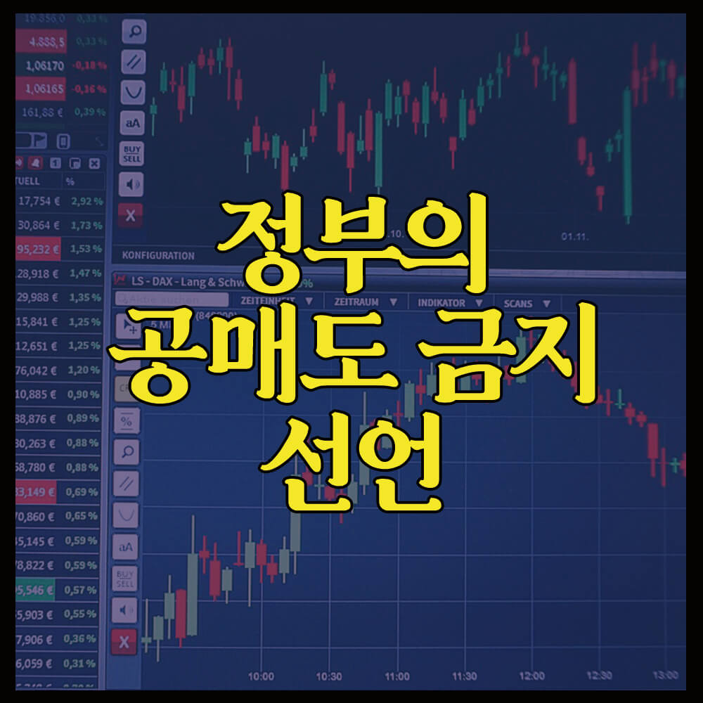 공매도 금지&#44; 공매도 금지 기간&#44; 공매도