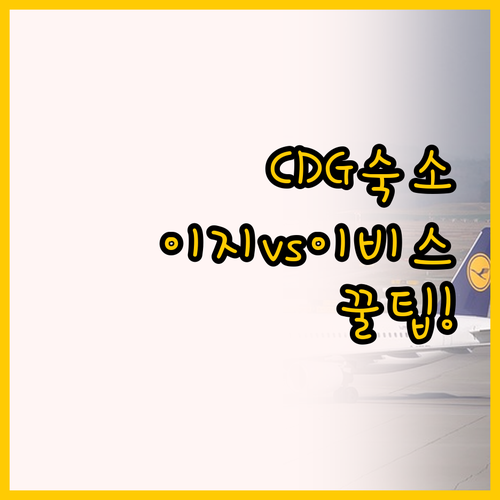 CDG 공항 숙소 추천, 이지호텔 빌..