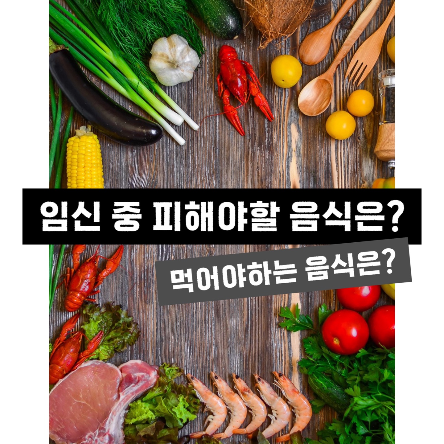 임신 중 피해야 할 음식, 섭취해야 할 음식 사진(계란, 새우, 채소)
