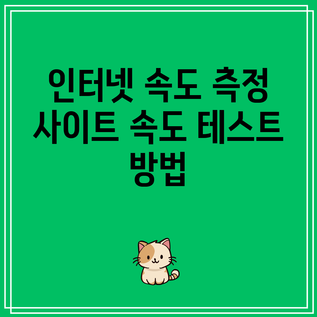 인터넷 속도 측정 사이트 속도 테스트 방법