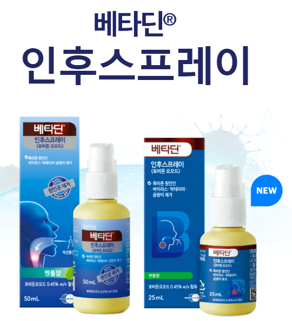 베타딘 인후 스프레이 내돈내산 후기
