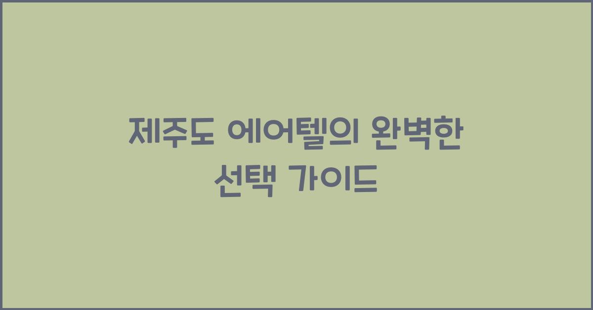 제주도 에어텔