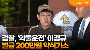 약물 운전 이경규씨 벌금 200만원 약식기소
