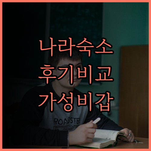 나라 여행, 숙소 고민 끝! 스마일 