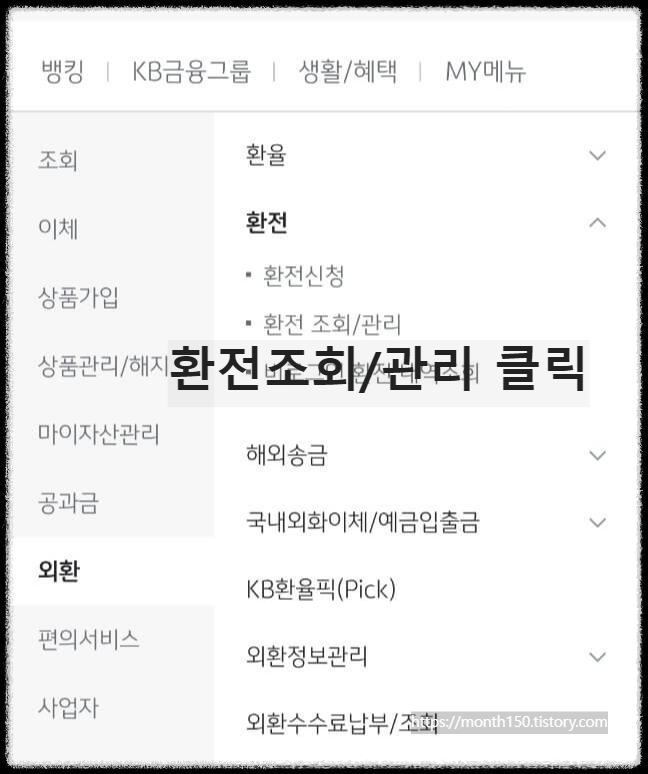 원엔 환율과 엔화 환전우대 외화 매도 방법(ft.국민은행)