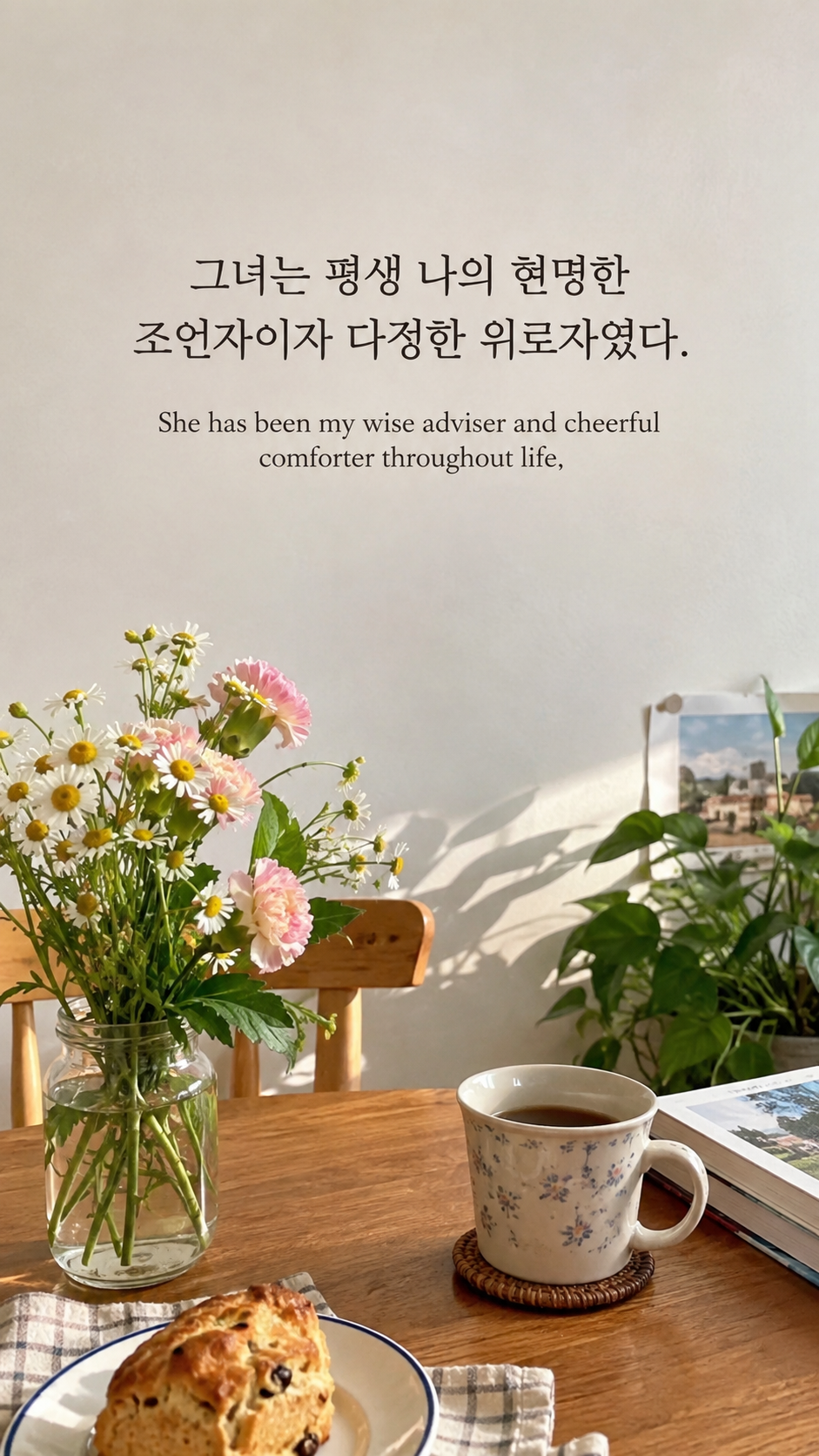 가족 명언 18 찰스 다윈 그녀는 평생 나의 현명한 조언자이자 다정한 위로자였다. &mdash; 꽃과 찻잔이 놓인 햇살 드는 나무 식탁