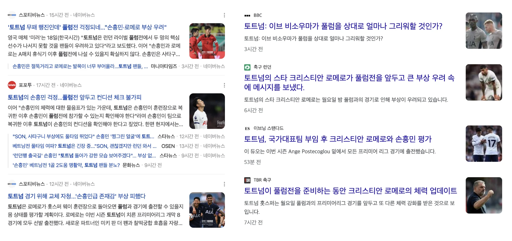 토트넘 vs 풀럼 관련 최신 뉴스