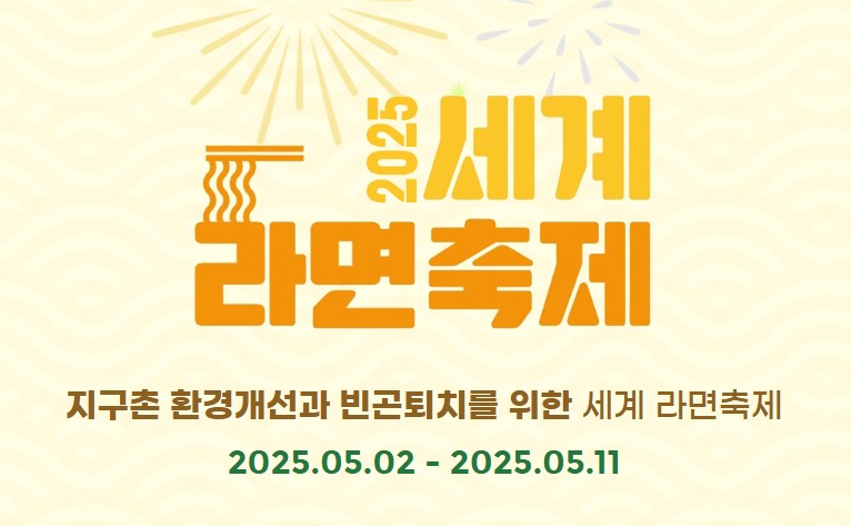 세계라면축제 알림 이미지