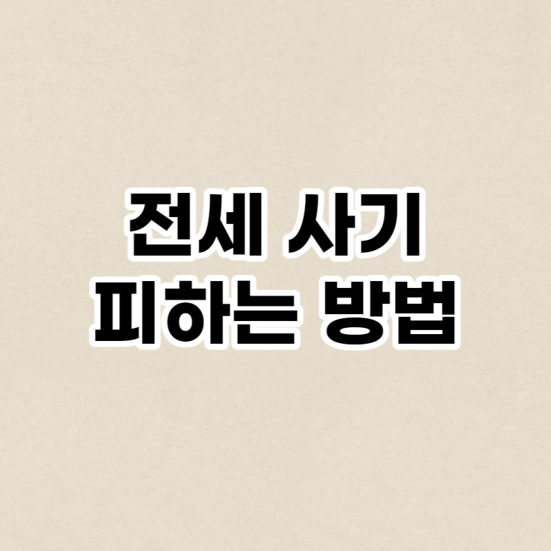 전세 사기 피하는 방법