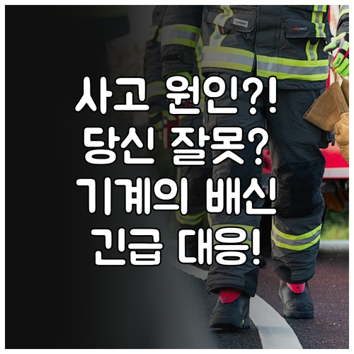 이용자 과실 및 기계 결함 중심의 승..