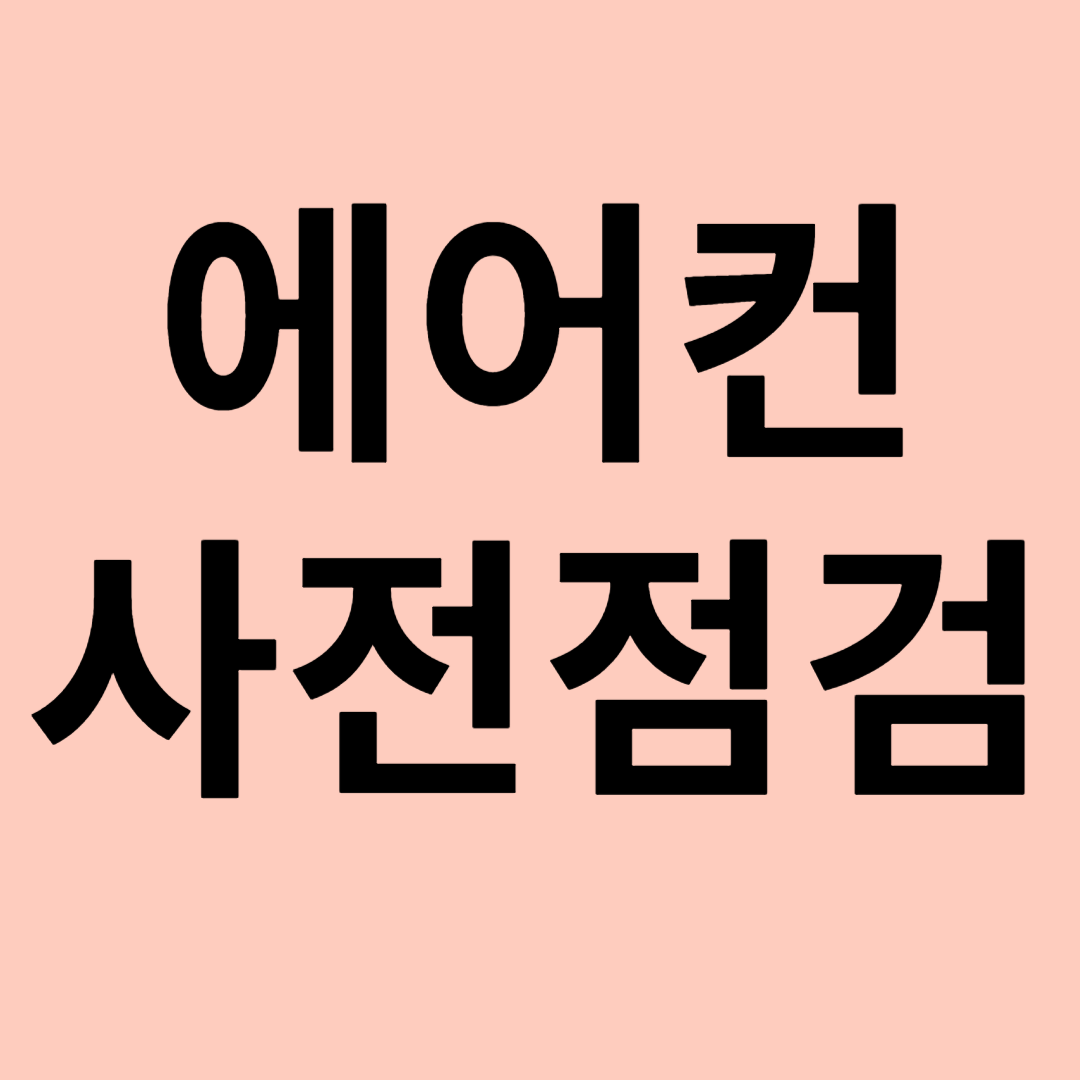 에어컨 사전점검 관련 이미지