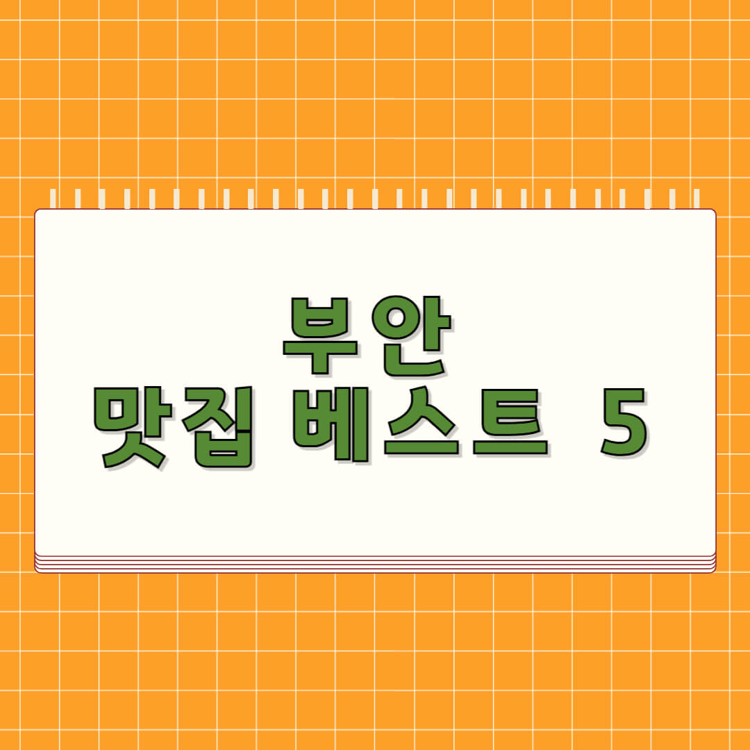 부안 맛집 베스트 5