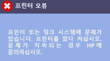 HP프린터-잉크시스템-문제-오류