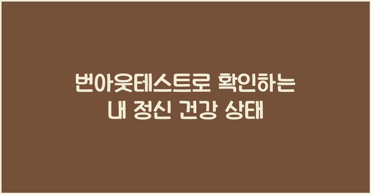 번아웃테스트