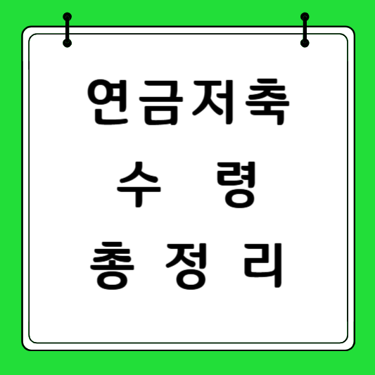 연금저축 수령 총정리