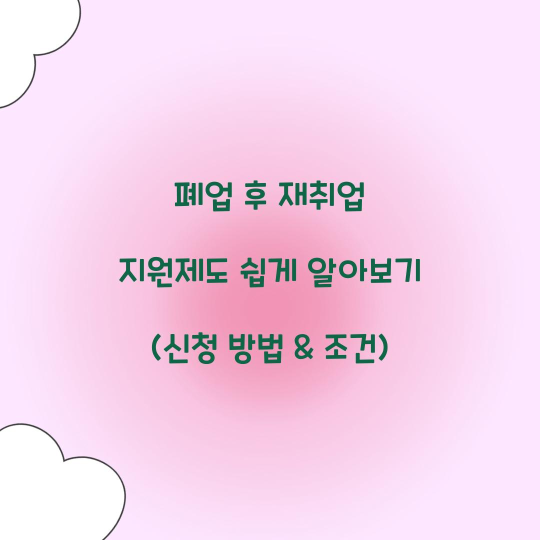 폐업 후 재취업