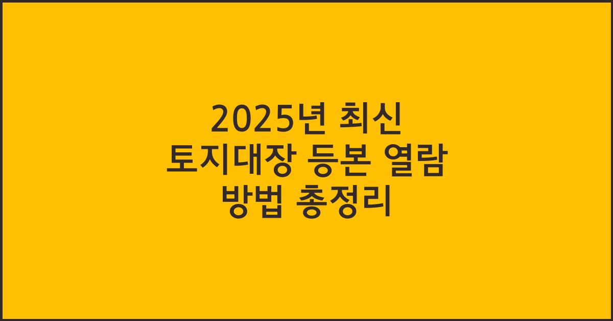 2025년 최신 토지대장 등본 열람