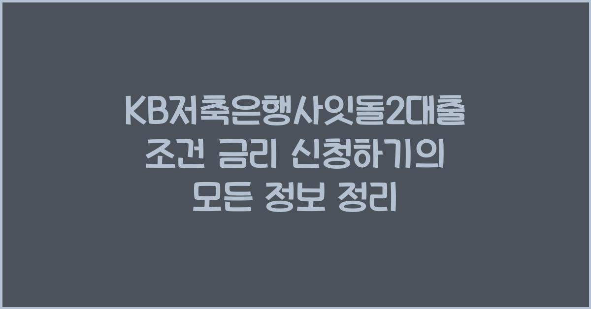 KB저축은행사잇돌2대출 조건 금리 신청하기