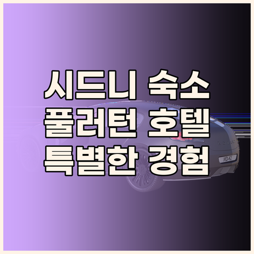 시드니 여행 숙소 추천 풀러턴 호텔의
