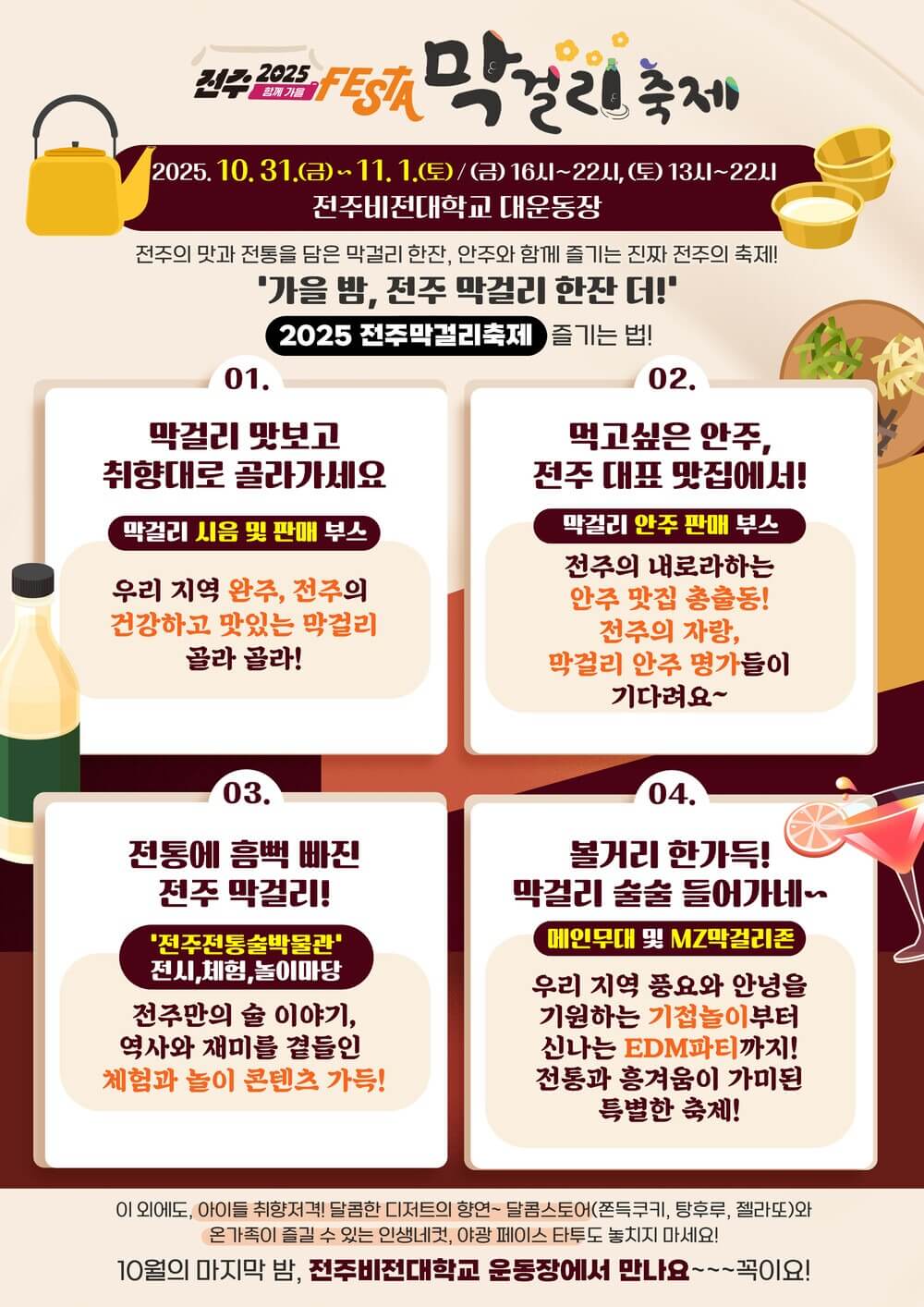 2025 전주 막걸리 축제 일정