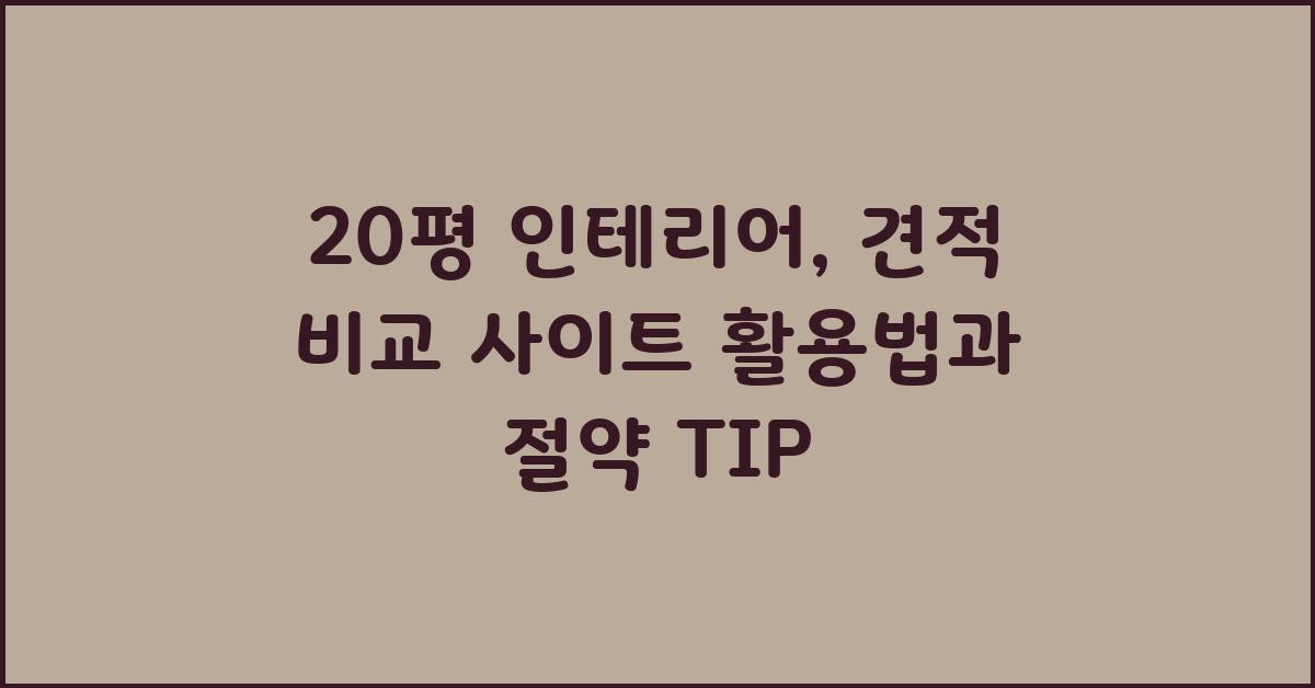 20평 인테리어, 견적 비교 사이트 활용법