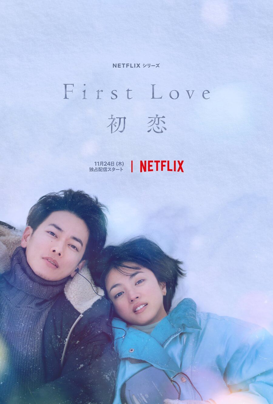 넷플릭스 First Love 하츠코이 포스터