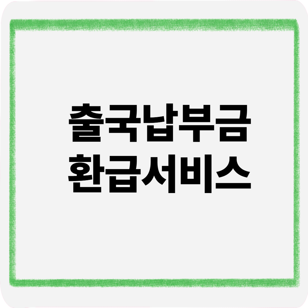 출국납부금환급서비스