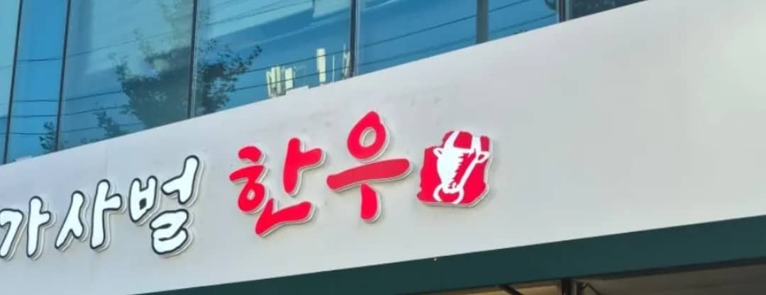 식당 간판