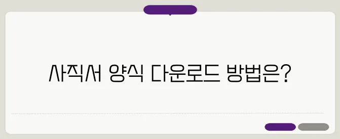 사직서 양식 무료다운 hwp