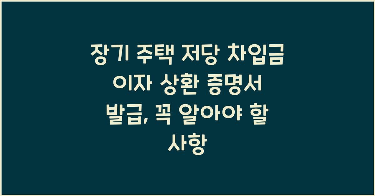 장기 주택 저당 차입금 이자 상환 증명서 발급