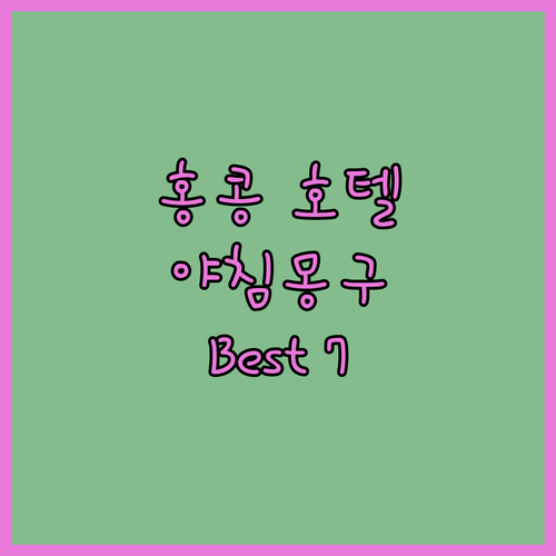 홍콩 야침몽구 지역 추천 호텔 Bes..