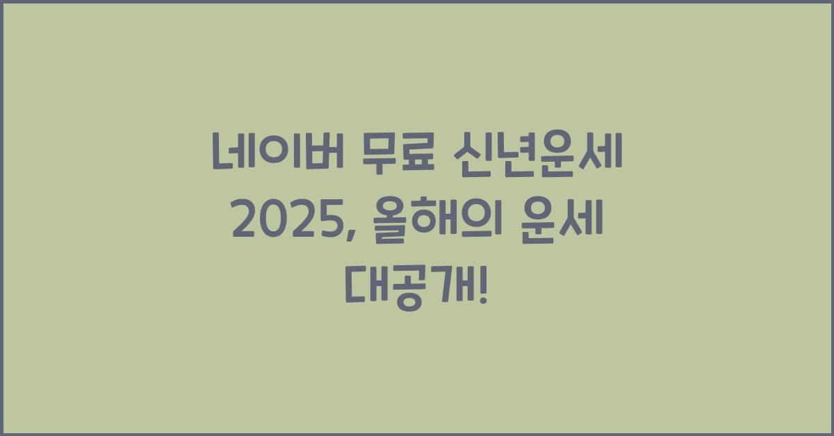 네이버 무료 신년운세 2025