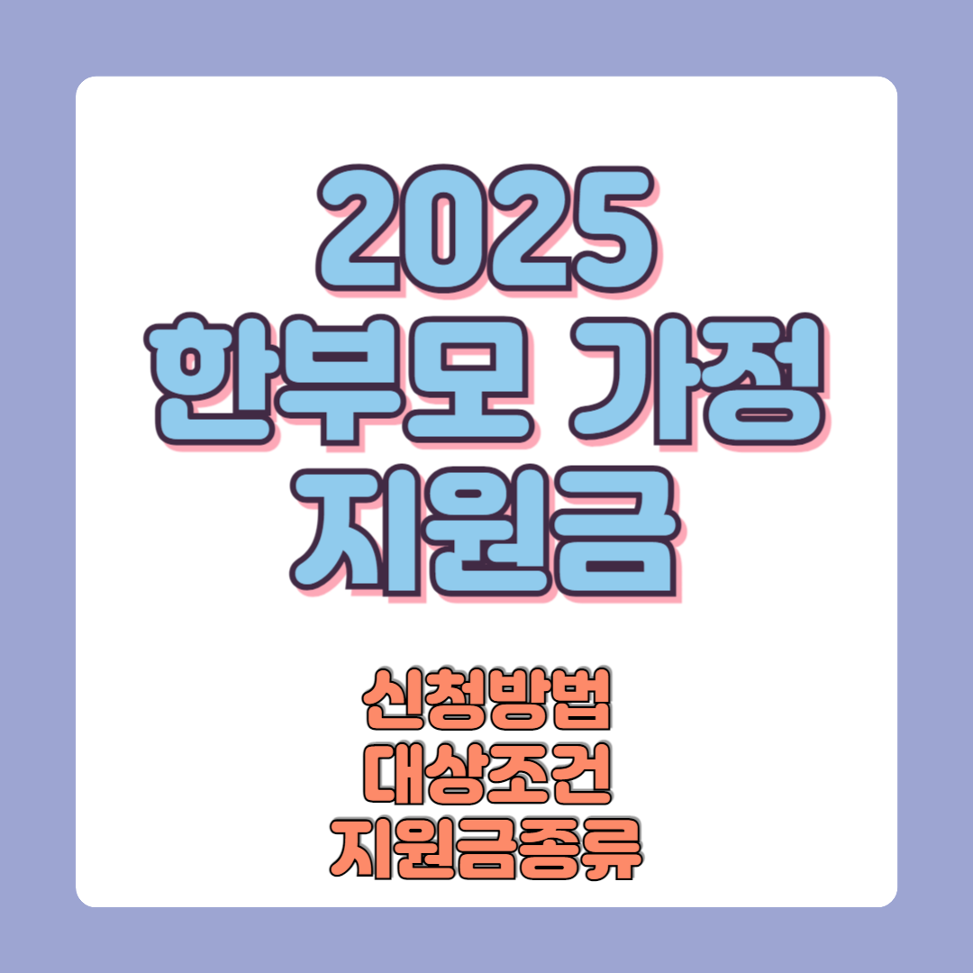 한부모 가정 지원금 종류 신청방법 금액 필요서류