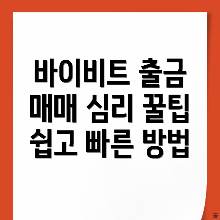 바이비트 출금방법