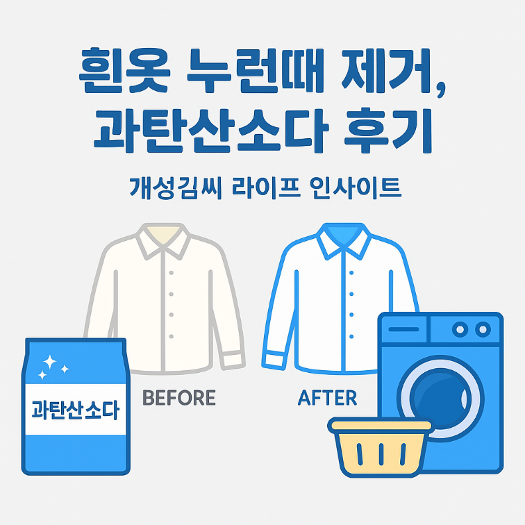 흰옷 누런때 제거,과탄산소다 사용법,유한젠 효과,다이소 세탁 꿀팁,흰옷 세탁방법,얼룩 제거 후기