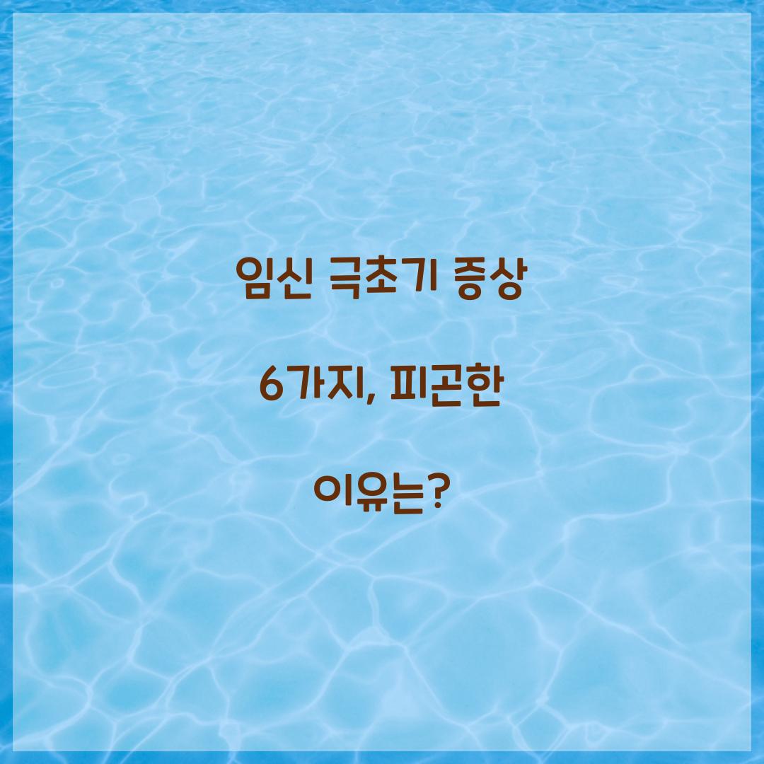 임신 극초기 증상