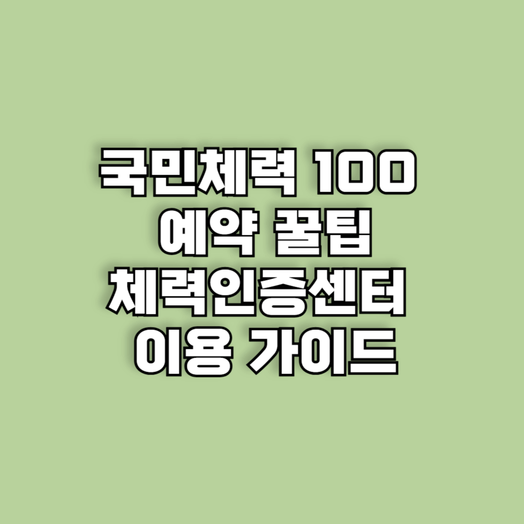 국민체력100 예약 꿀팁: 체력인증센터 이용 가이드